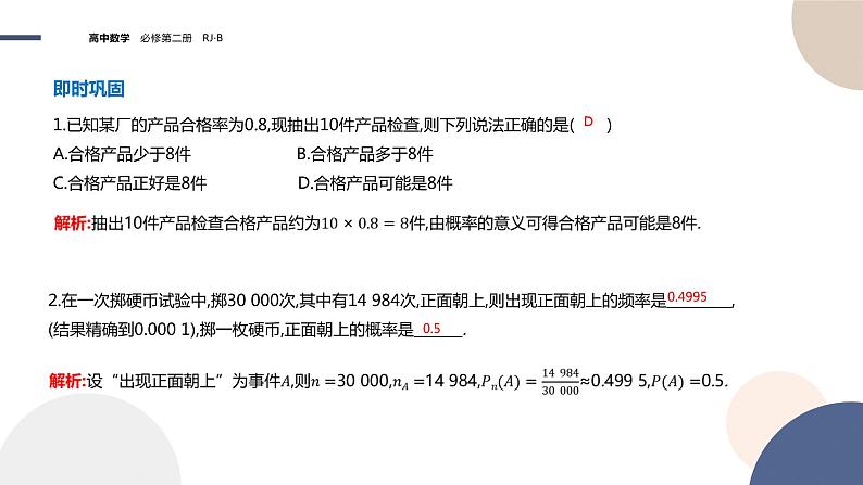 第五章-5.3.4 频率与概率（课件PPT）第7页