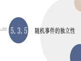 第五章-5.3.5 随机事件的独立性（课件PPT）