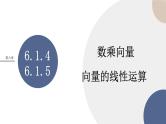 第六章-6.1.4 数乘向量 6.1.5 向量的线性运算（课件PPT）