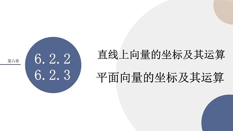 第六章-6.2.2 直线上向量的坐标及其运算 6.2.3 平面向量的坐标及其运算（课件PPT）01