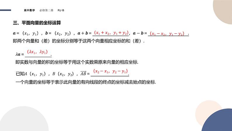 第六章-6.2.2 直线上向量的坐标及其运算 6.2.3 平面向量的坐标及其运算（课件PPT）07