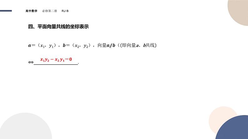 第六章-6.2.2 直线上向量的坐标及其运算 6.2.3 平面向量的坐标及其运算（课件PPT）08