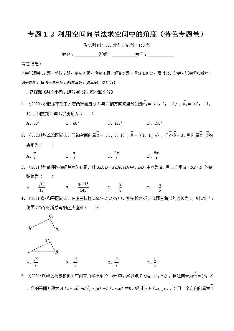 专题1.2 利用空间向量法求空间中的角度（特色专题卷）（人教A版选择性必修第一册）（原卷版）第1页