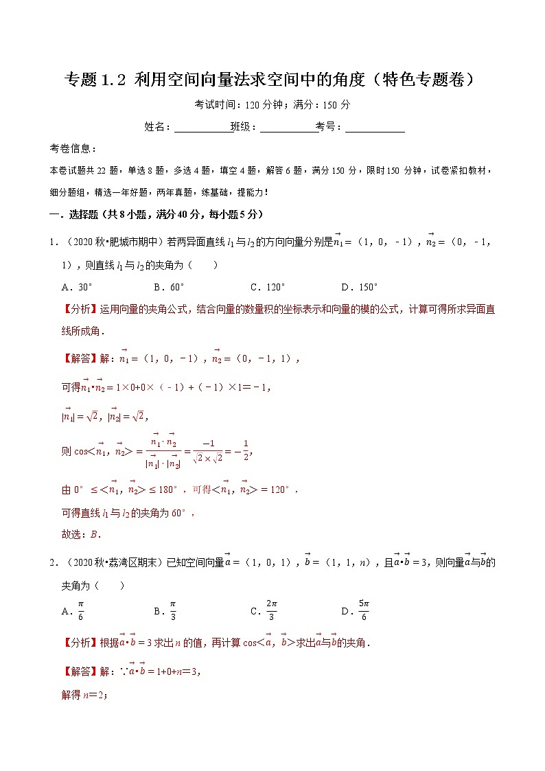 专题1.2 利用空间向量法求空间中的角度（特色专题卷）（人教A版选择性必修第一册）（解析版）第1页
