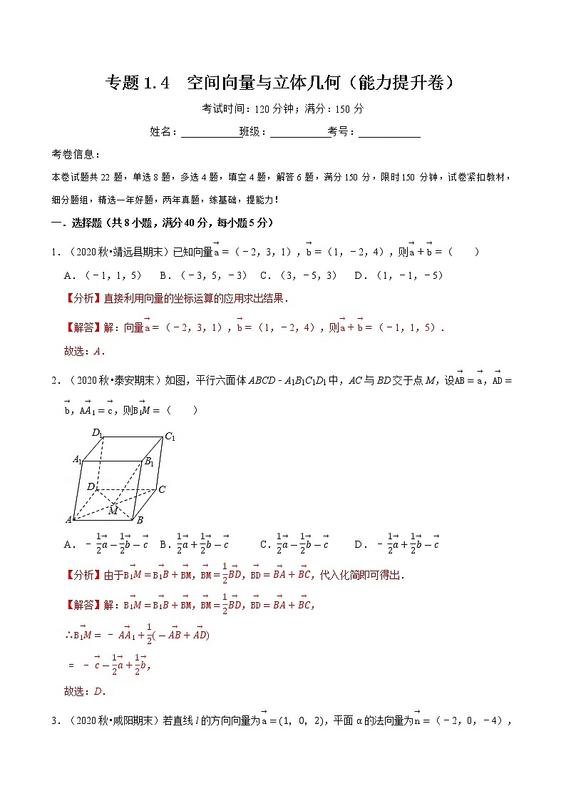 专题1.4 空间向量与立体几何（能力提升卷）-高二数学特色专题卷（人教A版选择性必修第一册）01