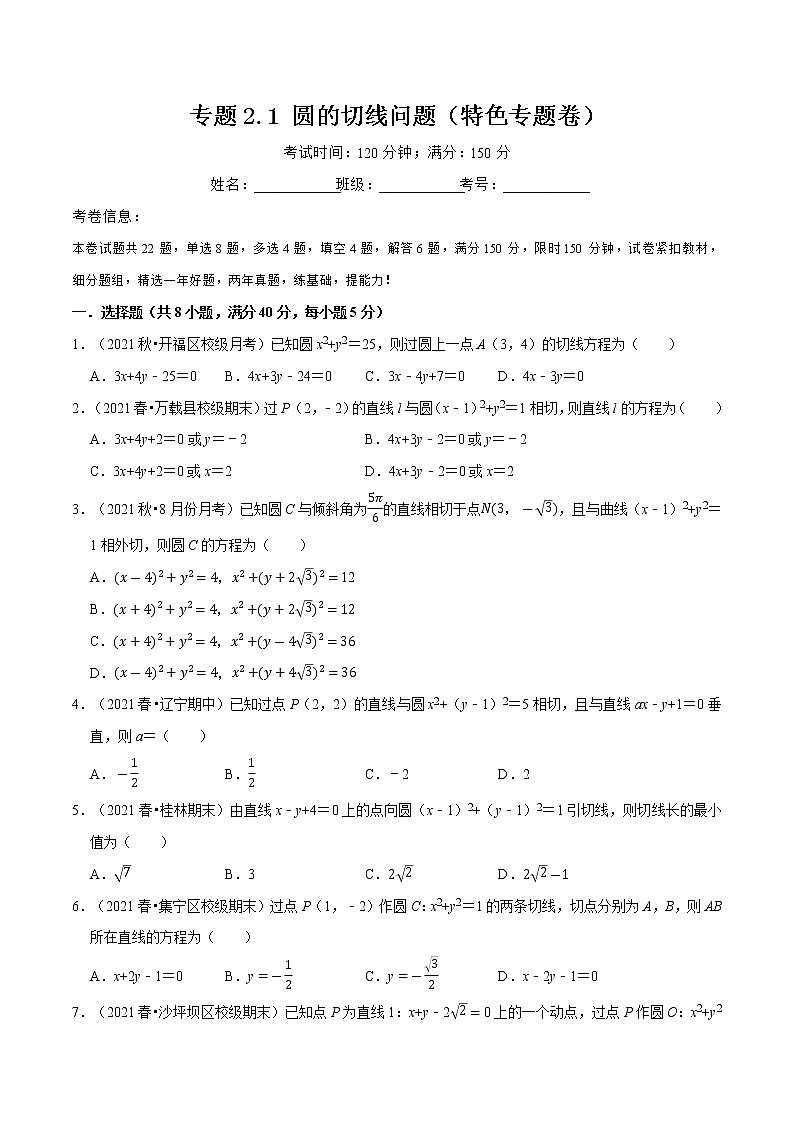 专题2.1 圆的切线问题-高二数学特色专题卷（人教A版选择性必修第一册）01