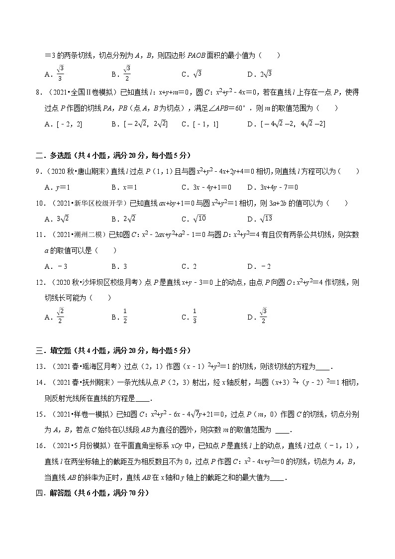 专题2.1 圆的切线问题-高二数学特色专题卷（人教A版选择性必修第一册）02