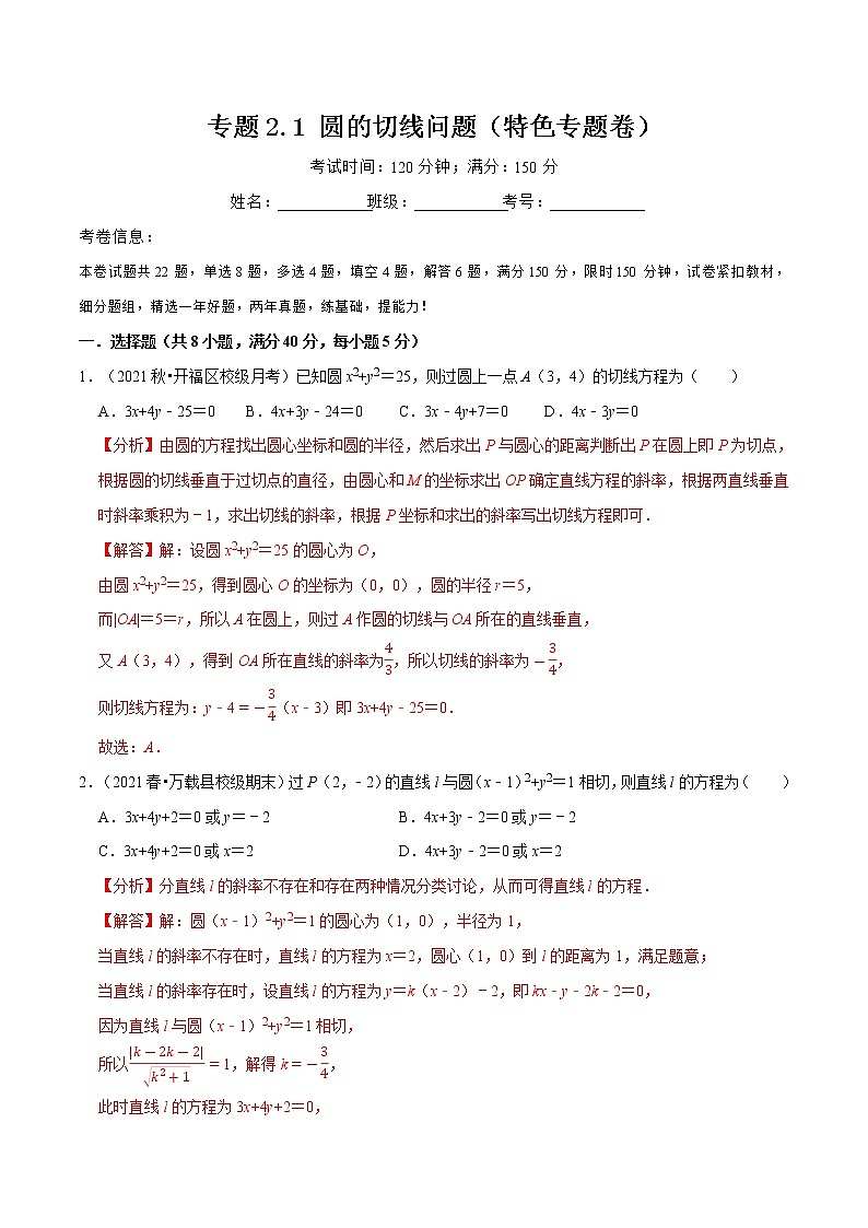专题2.1 圆的切线问题-高二数学特色专题卷（人教A版选择性必修第一册）01