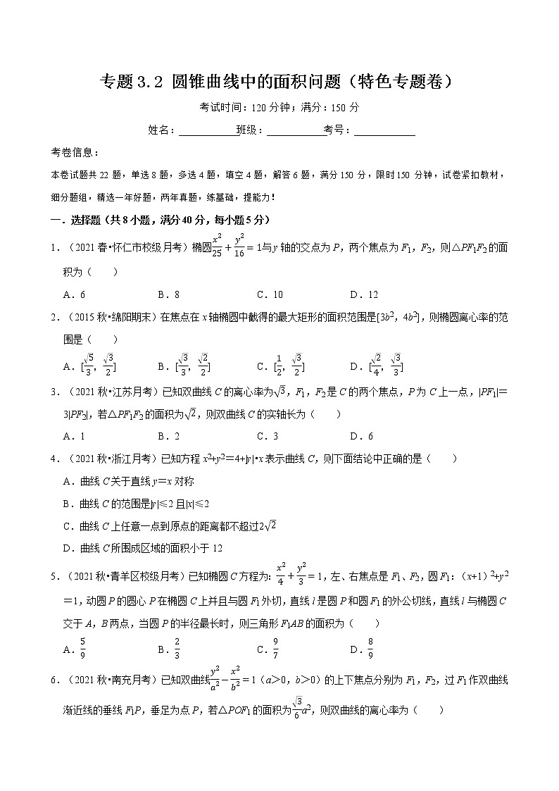 专题3.2 圆锥曲线中的面积问题-高二数学特色专题卷（人教A版选择性必修第一册）01