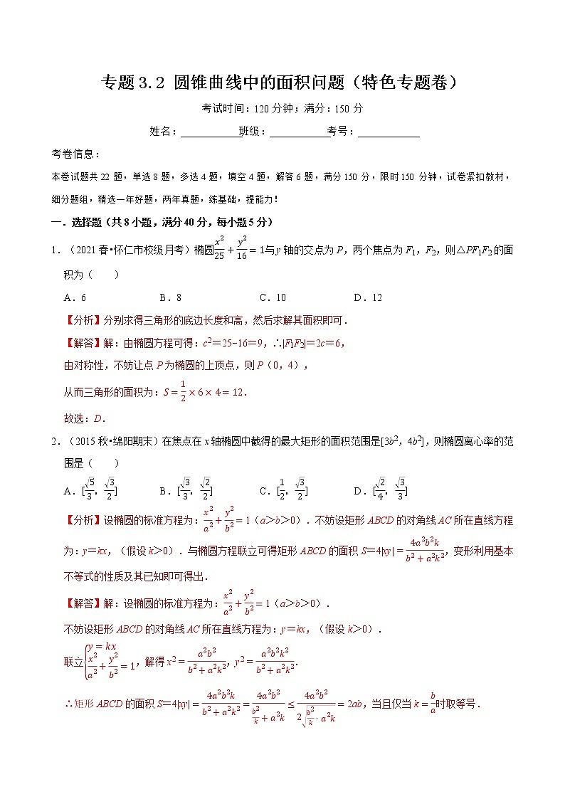 专题3.2 圆锥曲线中的面积问题-高二数学特色专题卷（人教A版选择性必修第一册）01