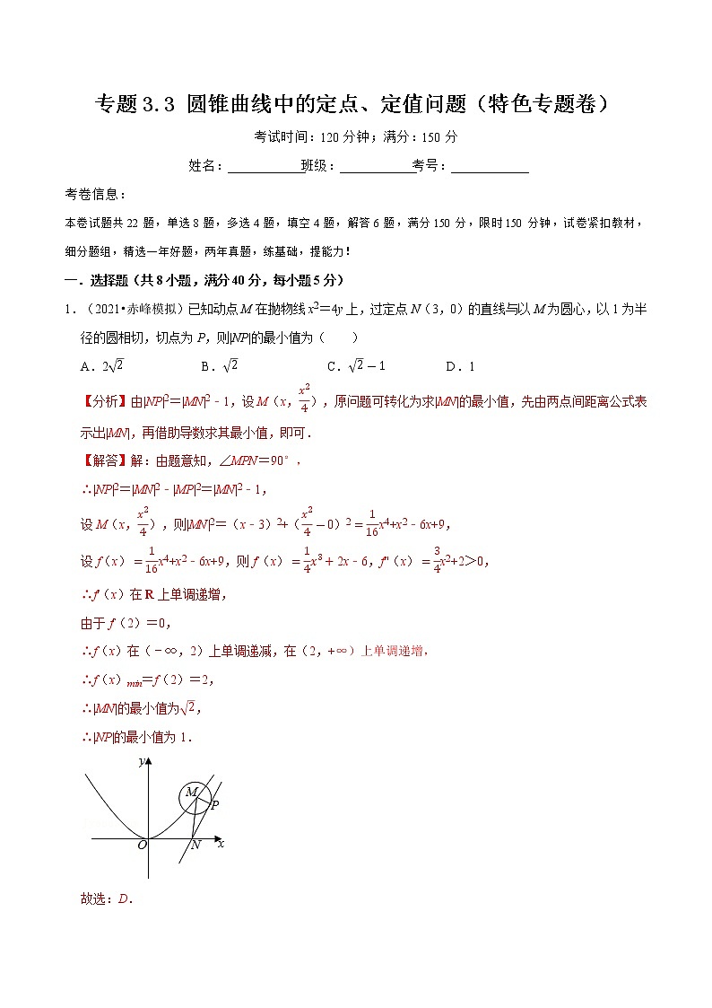 专题3.3 圆锥曲线中的定点、定值问题-高二数学特色专题卷（人教A版选择性必修第一册）01