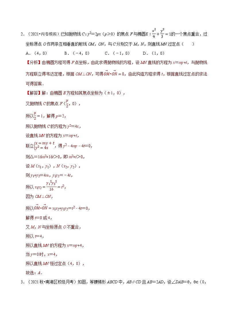 专题3.3 圆锥曲线中的定点、定值问题-高二数学特色专题卷（人教A版选择性必修第一册）02