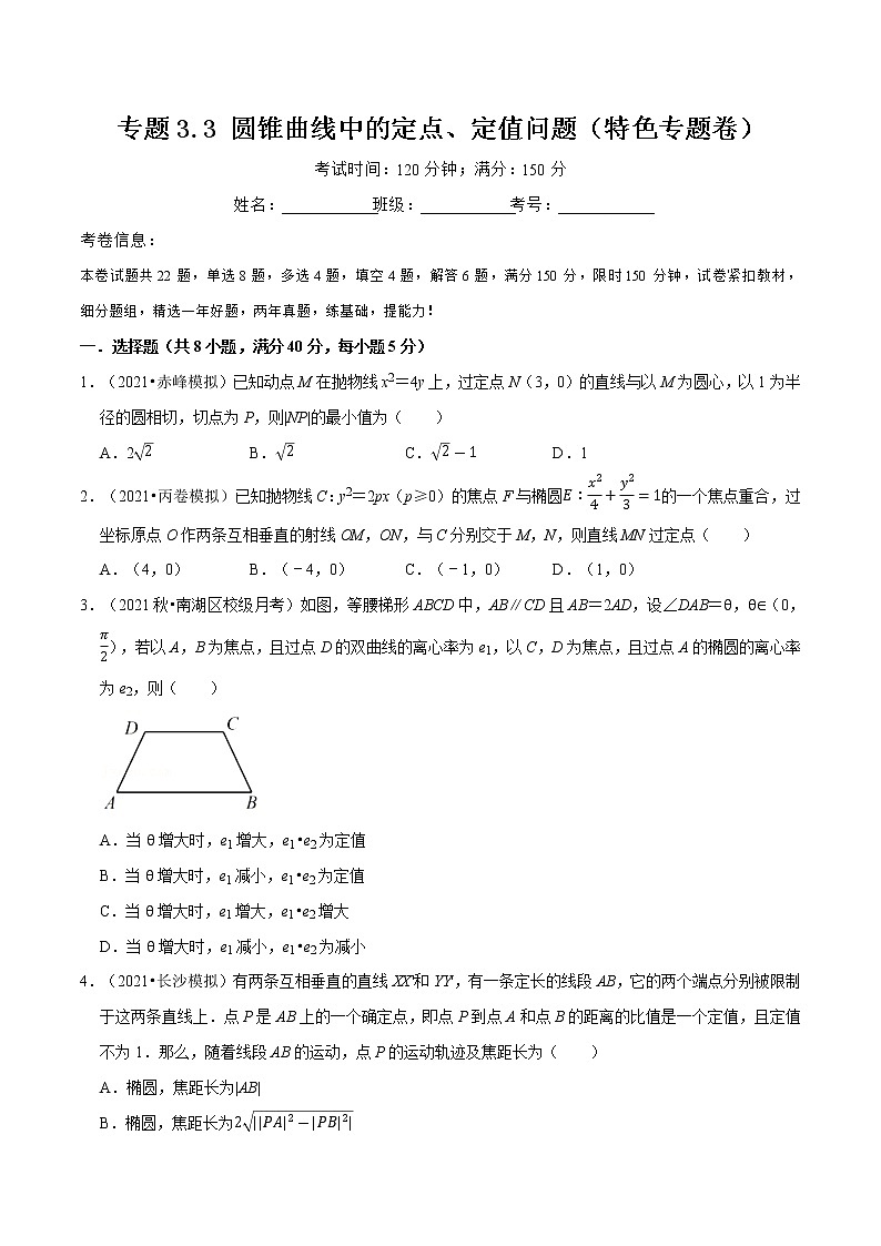 专题3.3 圆锥曲线中的定点、定值问题-高二数学特色专题卷（人教A版选择性必修第一册）01