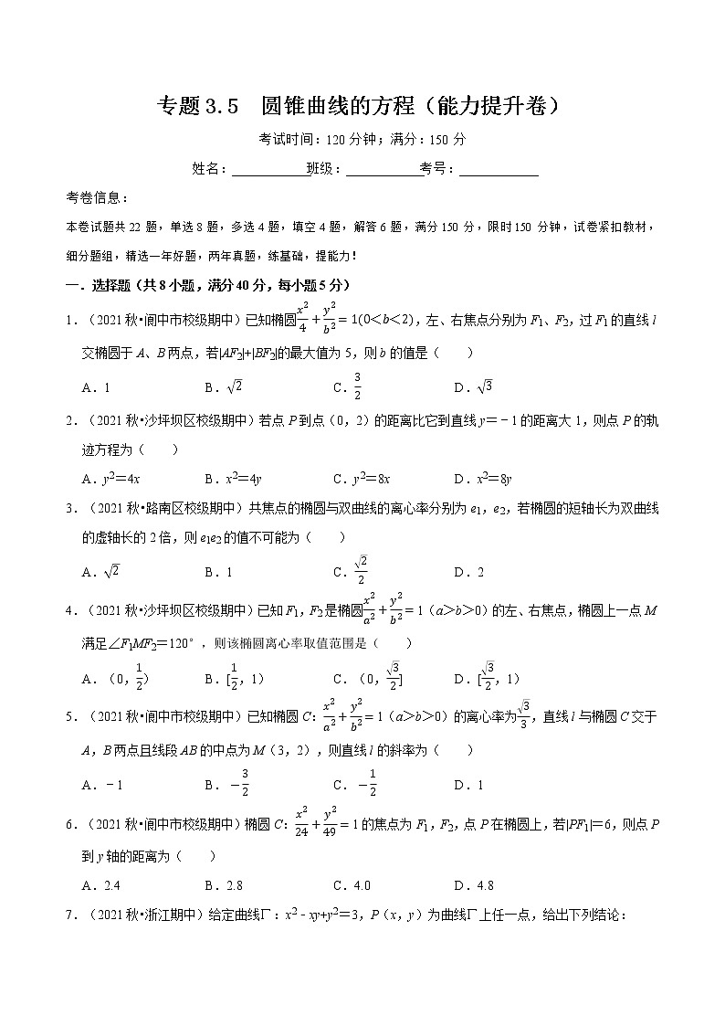 专题3.5 圆锥曲线的方程（能力提升卷）-高二数学特色专题卷（人教A版选择性必修第一册）01