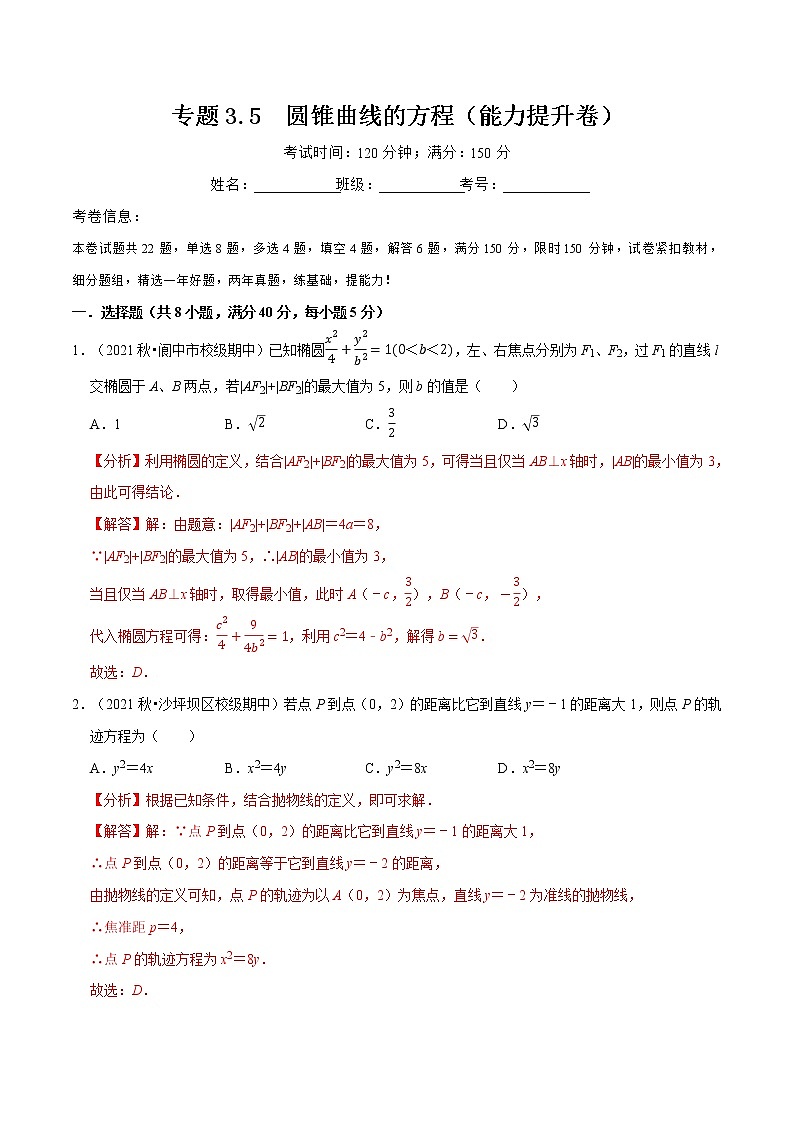 专题3.5 圆锥曲线的方程（能力提升卷）-高二数学特色专题卷（人教A版选择性必修第一册）01