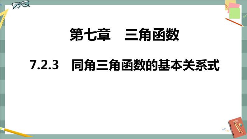 第七章 7.2.3 同角三角函数的基本关系式（课件PPT）01