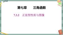 数学必修 第三册7.3.2 正弦型函数的性质与图像评优课课件ppt