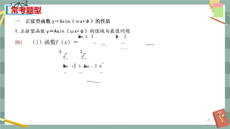 第七章 7.3.2_正弦型性质与图像（课件PPT）06