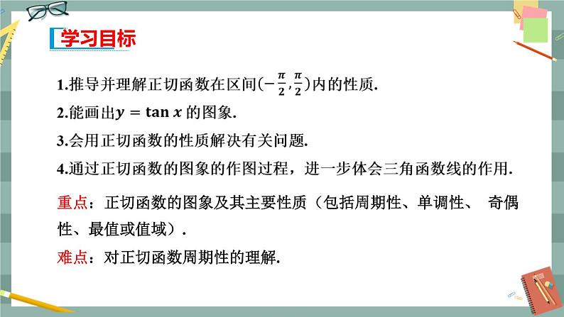 第七章 7.3.4_正切函数的性质与图像（课件PPT）02