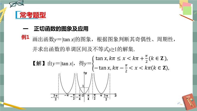 第七章 7.3.4_正切函数的性质与图像（课件PPT）05