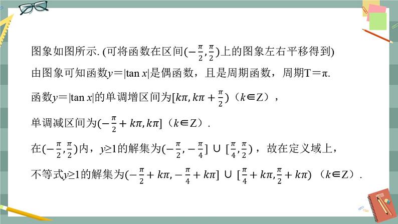 第七章 7.3.4_正切函数的性质与图像（课件PPT）06