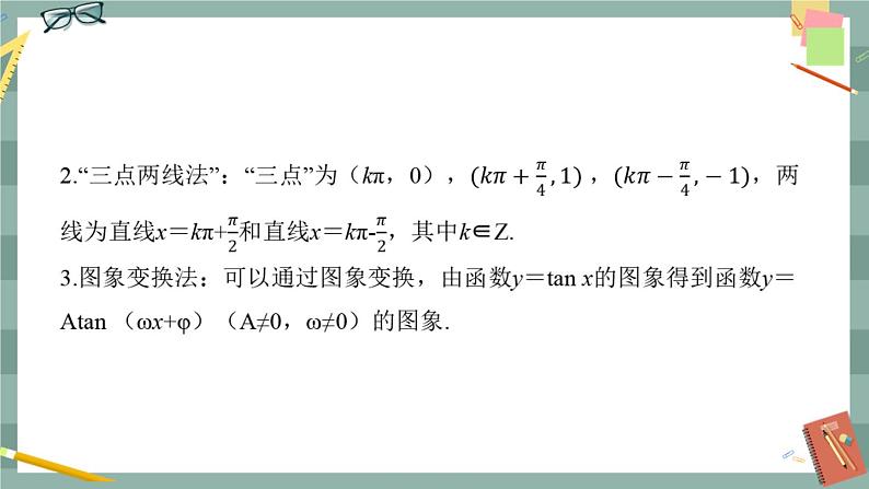 第七章 7.3.4_正切函数的性质与图像（课件PPT）08