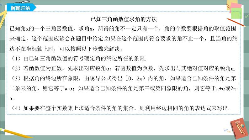 第七章7.3.5 已知三角函数值求角（课件PPT）04