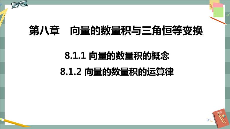 第八章 8.1.1 向量数量积的概念 8.1.2 向量数量积的运算律（课件PPT）01