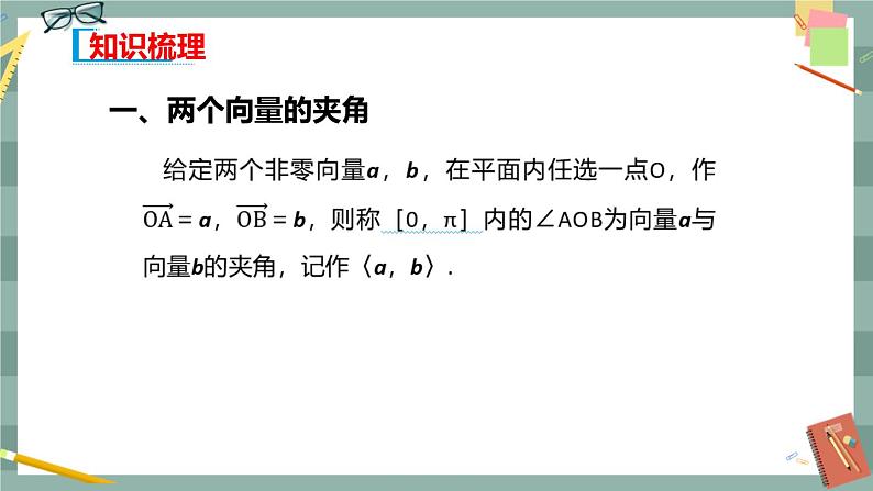 第八章 8.1.1 向量数量积的概念 8.1.2 向量数量积的运算律（课件PPT）03
