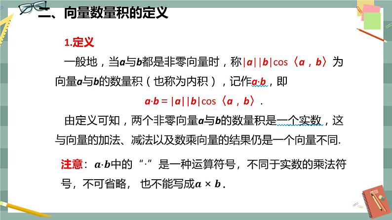 第八章 8.1.1 向量数量积的概念 8.1.2 向量数量积的运算律（课件PPT）07