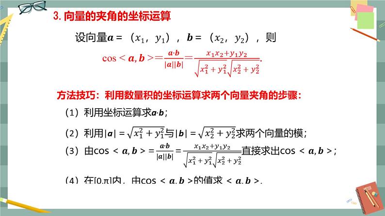 第八章 8.1.3 向量数量积的坐标运算（课件PPT）06