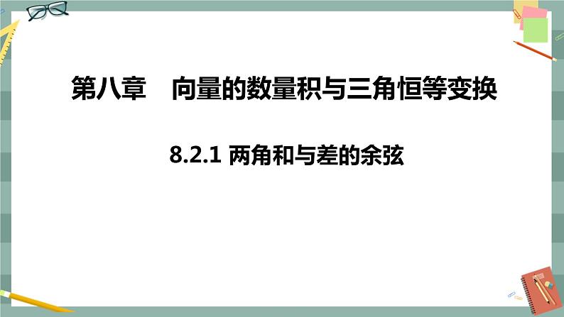 第八章 8.2.1 两角和与差的余弦（课件PPT）第1页