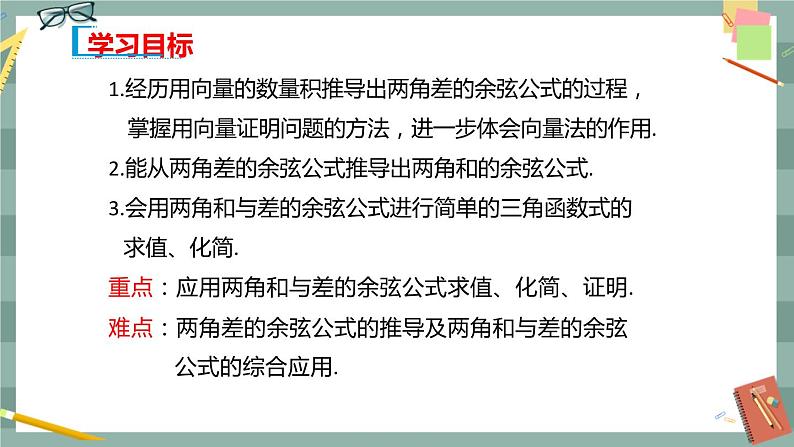 第八章 8.2.1 两角和与差的余弦（课件PPT）第2页