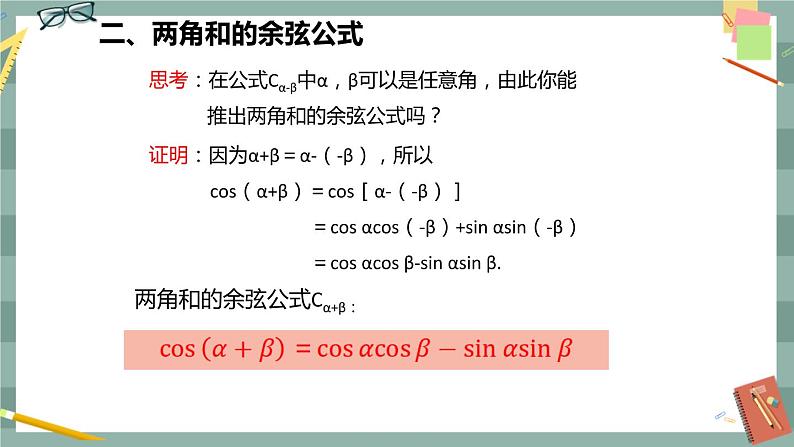 第八章 8.2.1 两角和与差的余弦（课件PPT）第6页