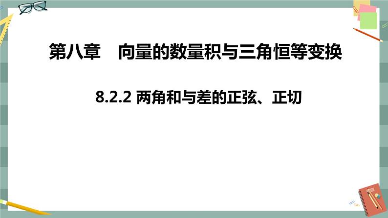 第八章 8.2.2 两角和与差的正弦、正切（课件PPT）01
