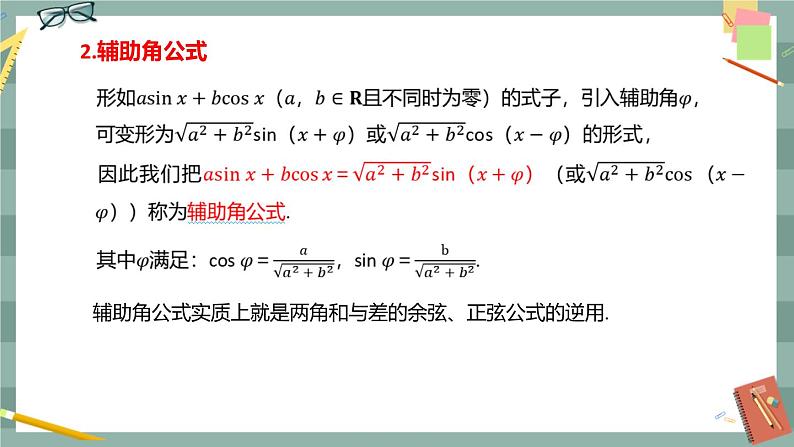 第八章 8.2.2 两角和与差的正弦、正切（课件PPT）06