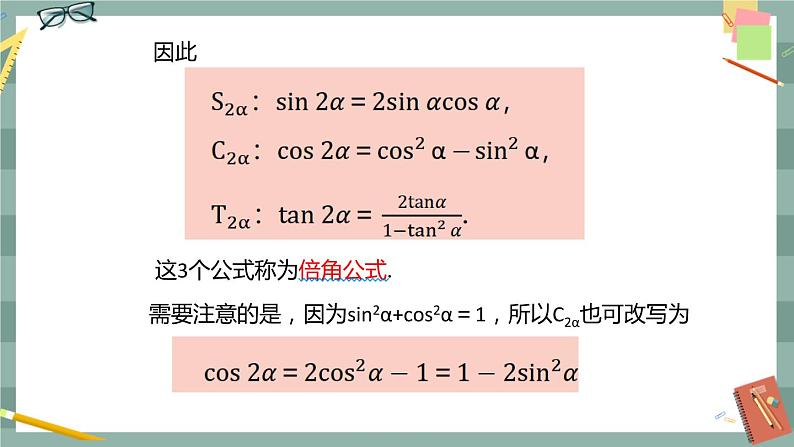 第八章 8.2.3 倍角公式（课件PPT）04