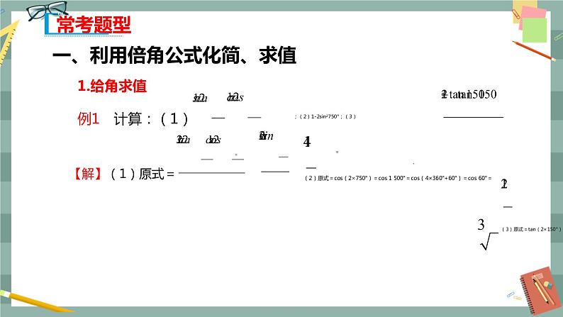 第八章 8.2.3 倍角公式（课件PPT）06