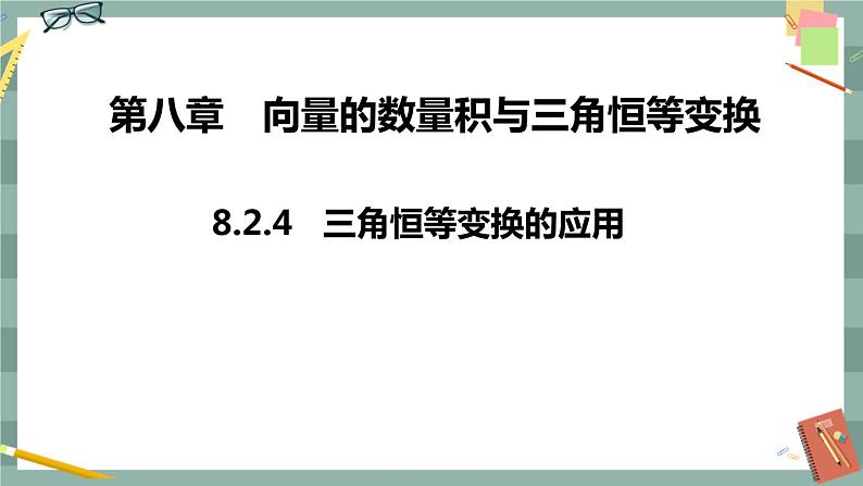第八章 8.2.4 三角恒等变换的应用（课件PPT）01