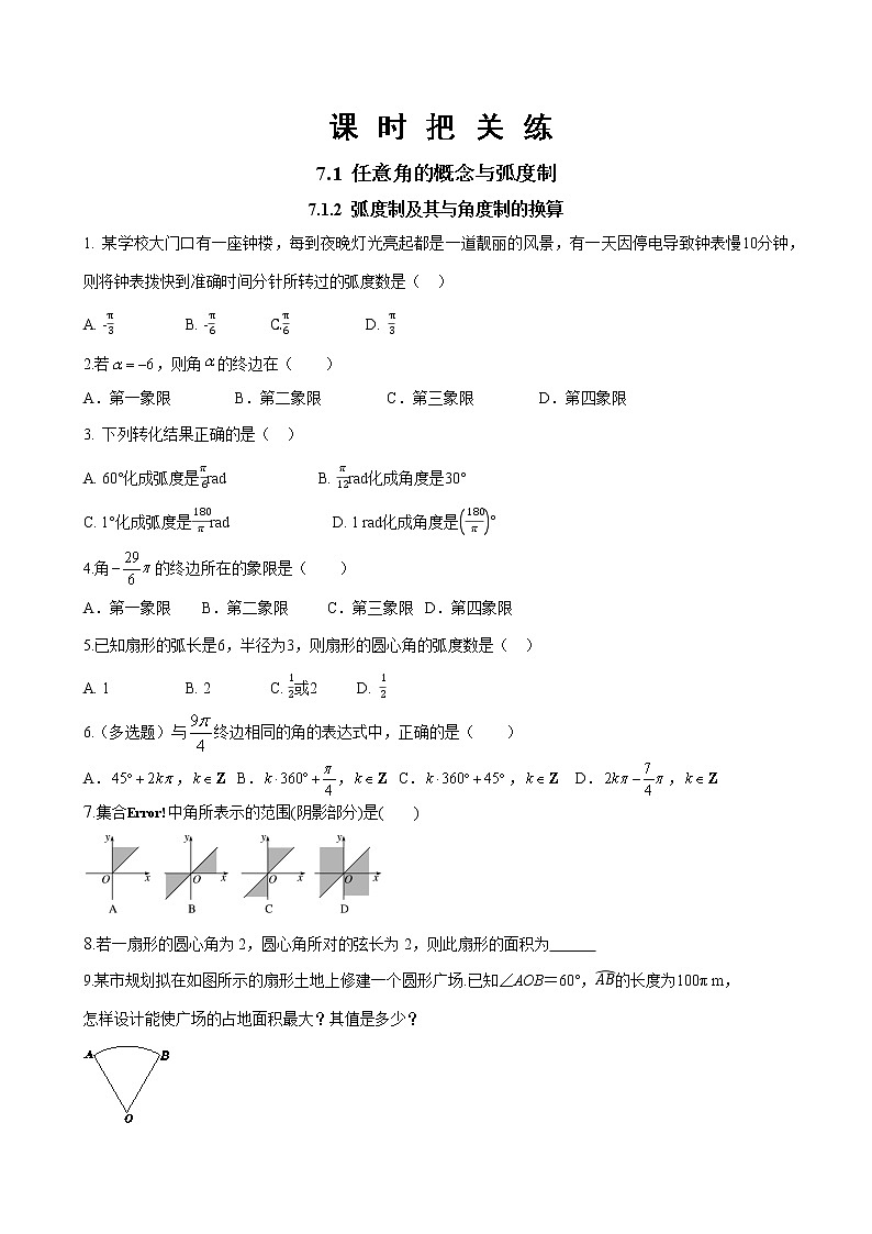 第七章 7.1.2 弧度制及其与角度的换算（同步练习含答案）01