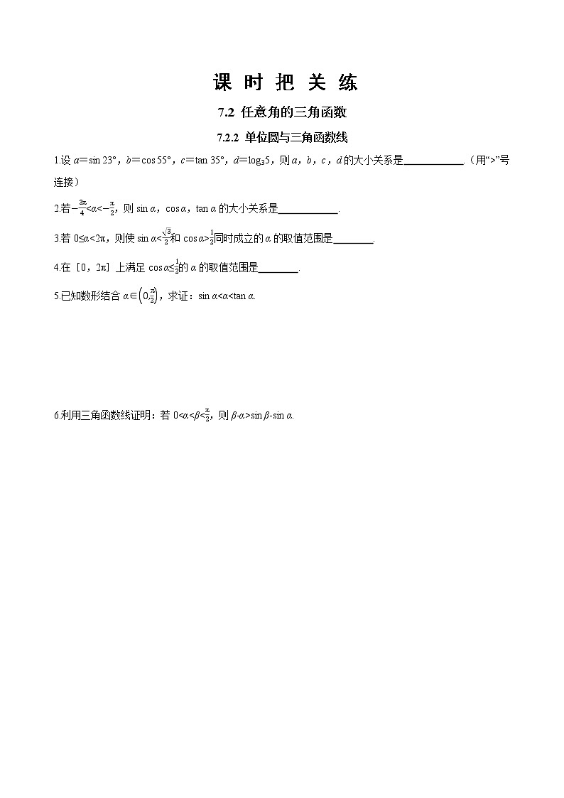 第七章 7.2.2 单位圆与三角函数线（同步练习含答案）第1页