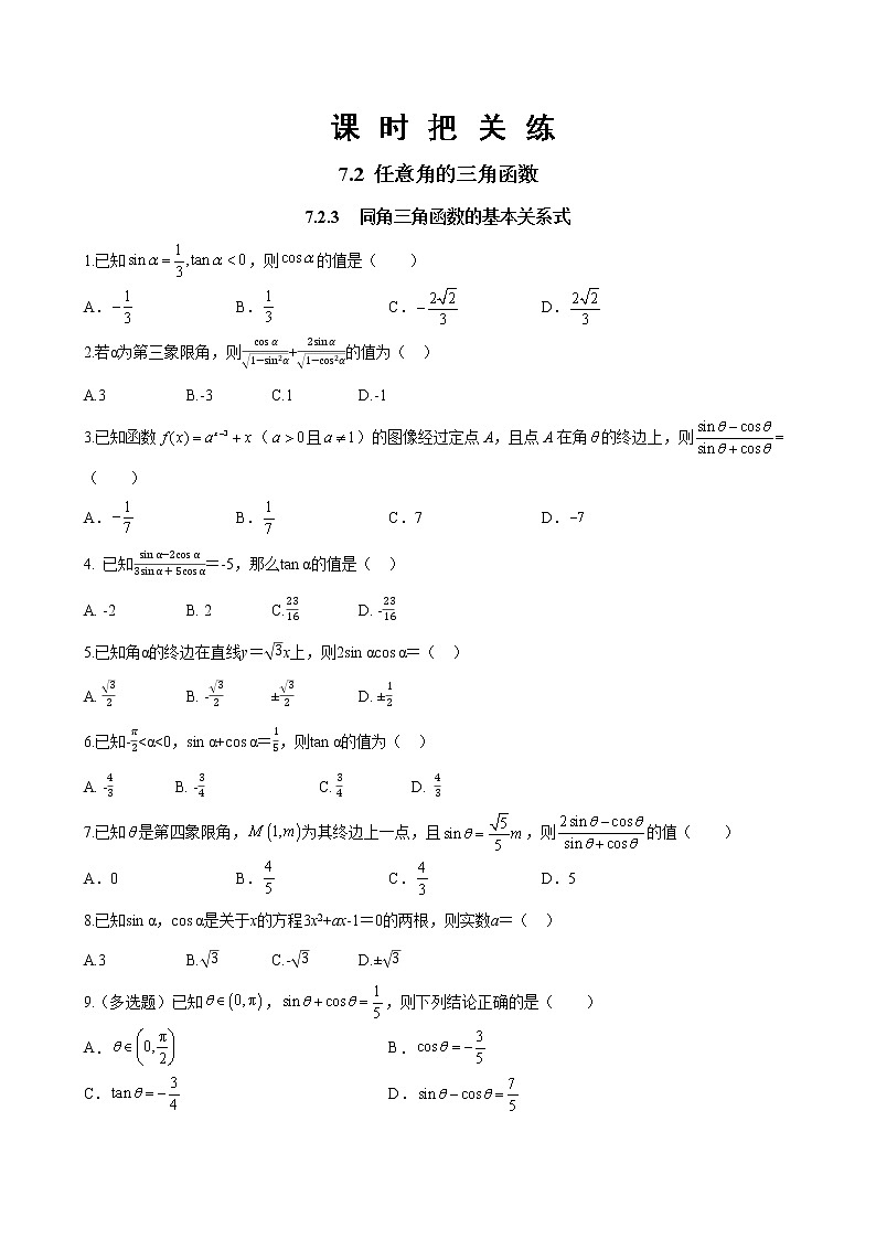 第七章 7.2.3 同角三角函数的基本关系式（同步练习含答案）第1页