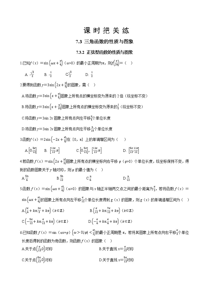 第七章 7.3.2 正弦型函数的性质与图象（同步练习含答案）01