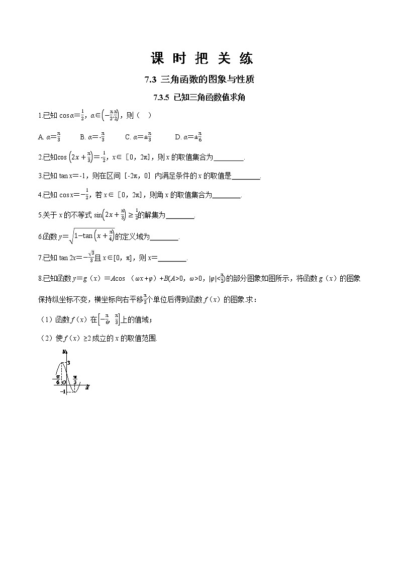 第七章 7.3.5 已知三角函数值求角（同步练习含答案）01