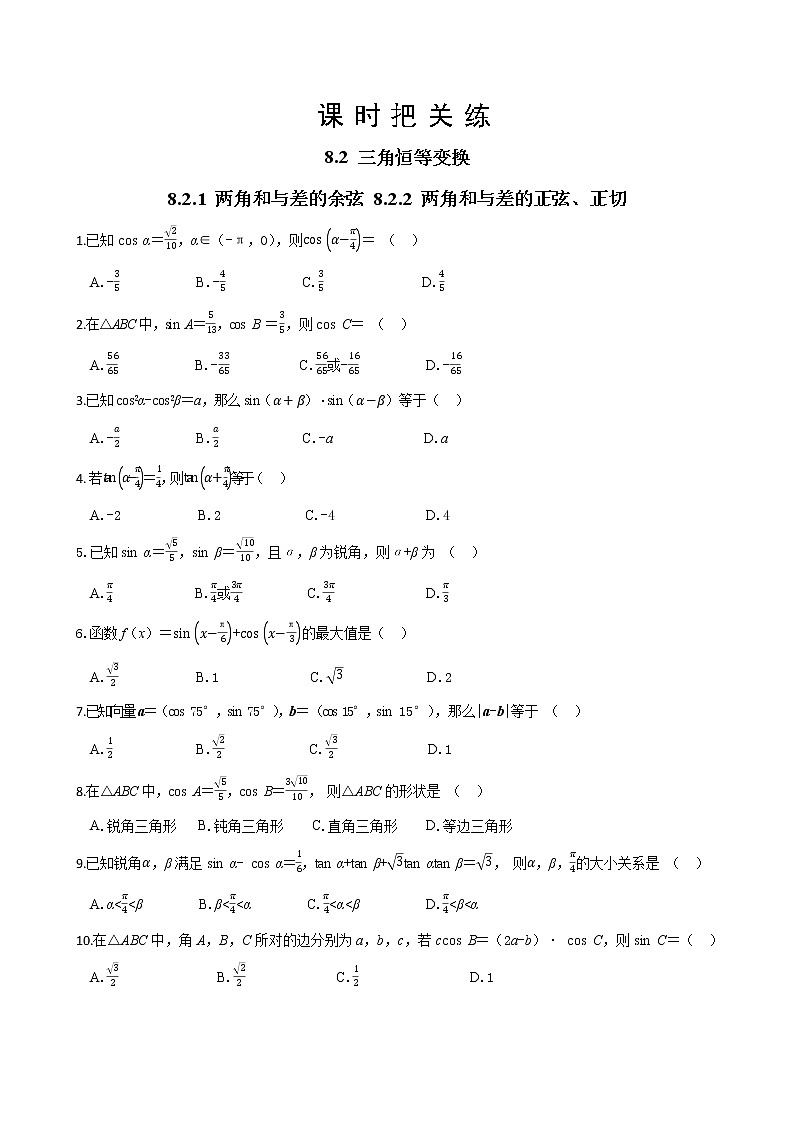 第八章 8.2 三角恒等变换（同步练习含答案）01
