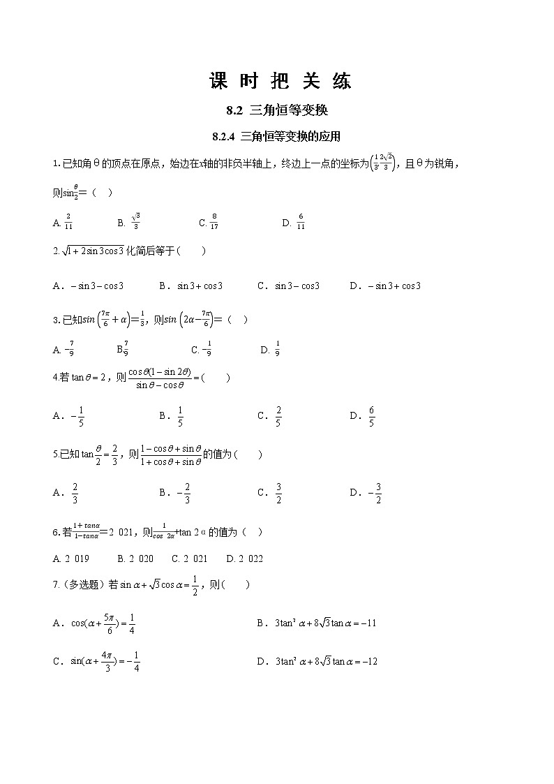 第八章 8.2.4 三角恒等变换的应用（同步练习含答案）01