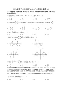“8+4+4”小题强化训练（1）-2023届高三数学二轮复习《8+4+4》小题强化训练（新高考地区专用）