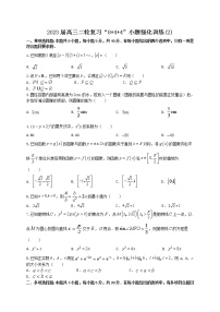 “8+4+4”小题强化训练（2）-2023届高三数学二轮复习《8+4+4》小题强化训练（新高考地区专用）