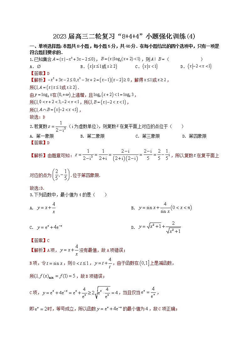 “8+4+4”小题强化训练（4）解析版第1页
