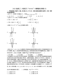 “8+4+4”小题强化训练（5）-2023届高三数学二轮复习《8+4+4》小题强化训练（新高考地区专用）